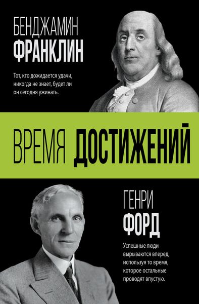 Обложка книги  «Время достижений»