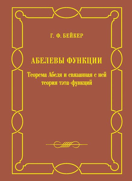 Обложка книги «Абелевы функции. Теорема Абеля и связанная с ней теория тэта-функций»