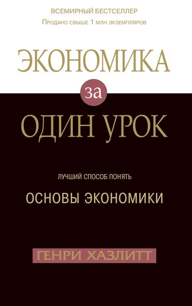 Обложка книги «Экономика за один урок»