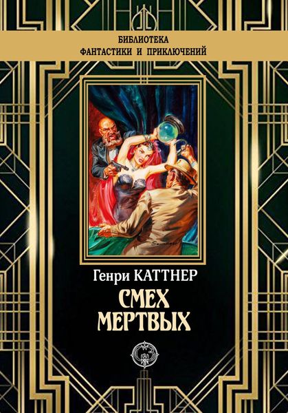 Обложка книги «Смех мертвых»