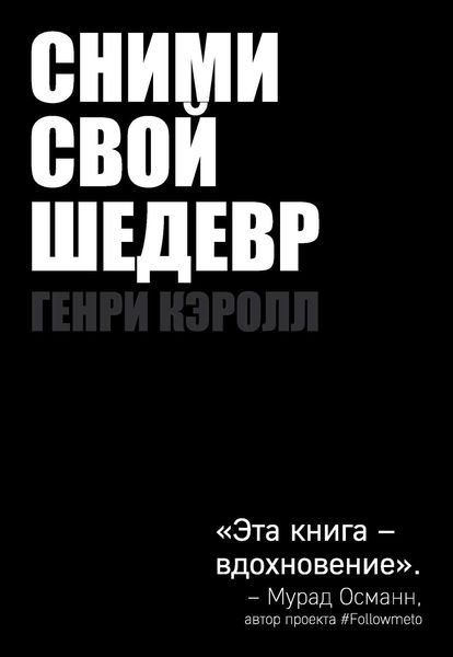 Обложка книги  «Сними свой шедевр!»