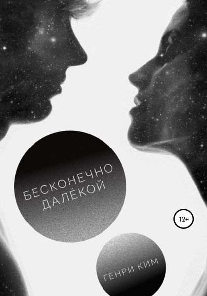 Обложка книги «Бесконечно далёкой»