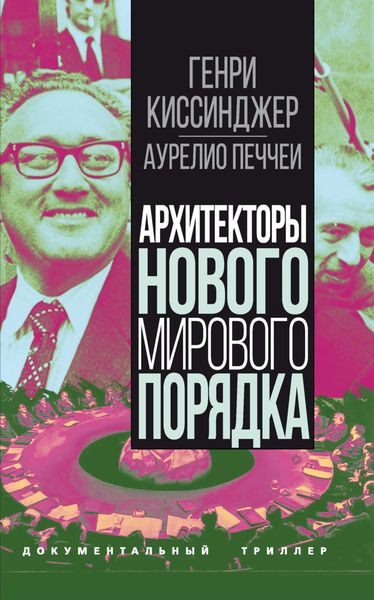 Обложка книги  «Архитекторы нового мирового порядка»