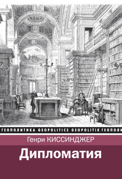 Обложка книги «Дипломатия»
