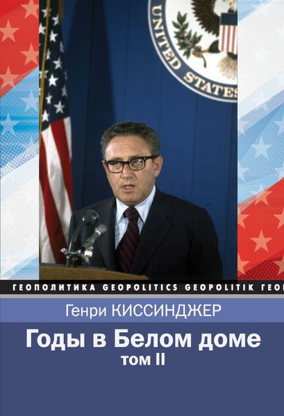 Обложка книги «Годы в Белом доме. Том 2»