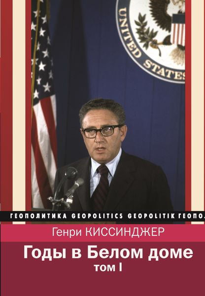 Обложка книги «Годы в Белом доме. Том 1»