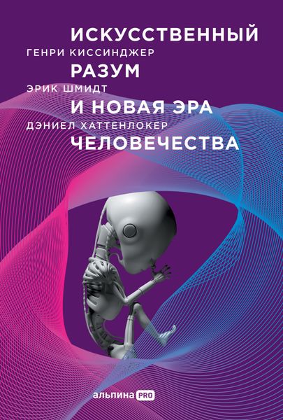 Обложка книги «Искусственный разум и новая эра человечества»