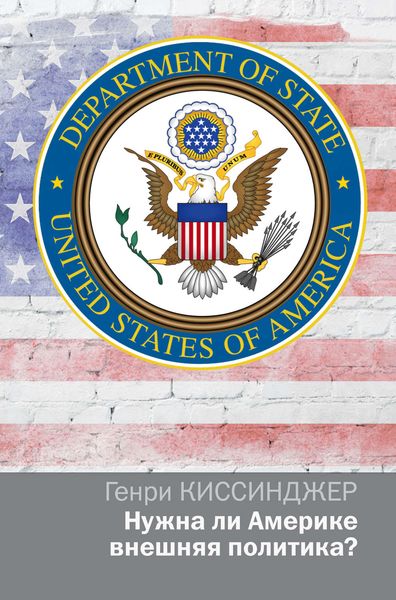 Обложка книги  «Нужна ли Америке внешняя политика?»