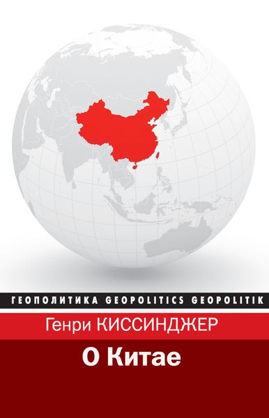 Обложка книги «О Китае»