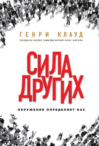 Обложка книги  «Сила других. Окружение определяет нас»
