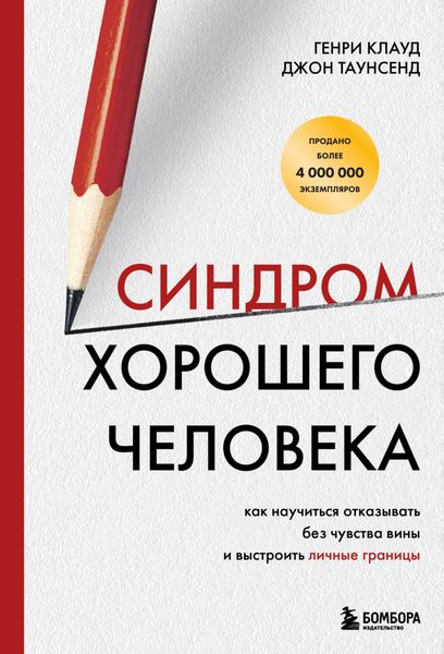 Обложка книги  «Синдром хорошего человека. Как научиться отказывать без чувства вины и выстроить личные границы»