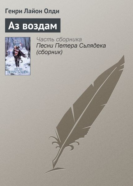 Обложка книги  «Аз воздам»