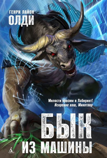 Обложка книги  «Бык из машины»