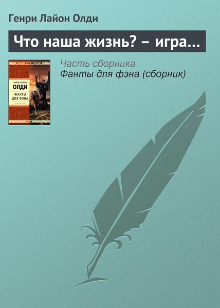 Обложка книги  «Что наша жизнь? – игра…»