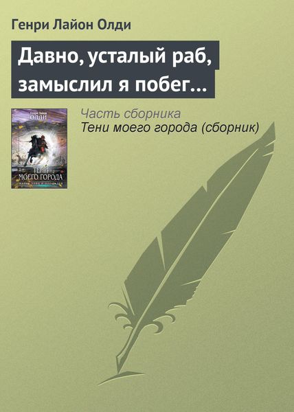 Обложка книги  «Давно, усталый раб, замыслил я побег…»