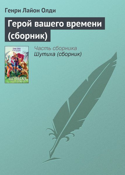Обложка книги  «Герой вашего времени»