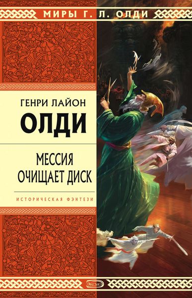 Обложка книги «Мессия очищает диск»