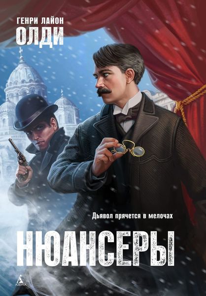 Обложка книги  «Нюансеры»
