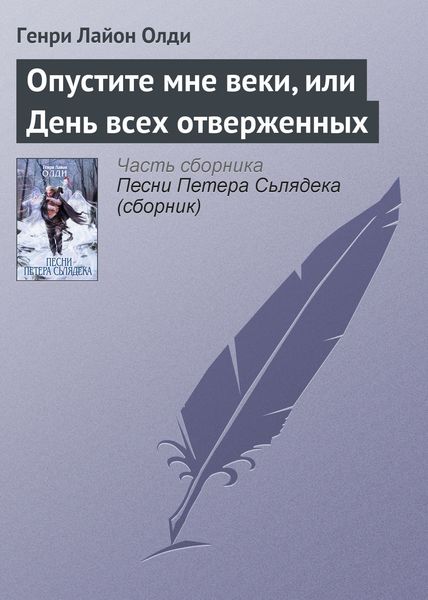 Обложка книги  «Опустите мне веки, или День всех отверженных»