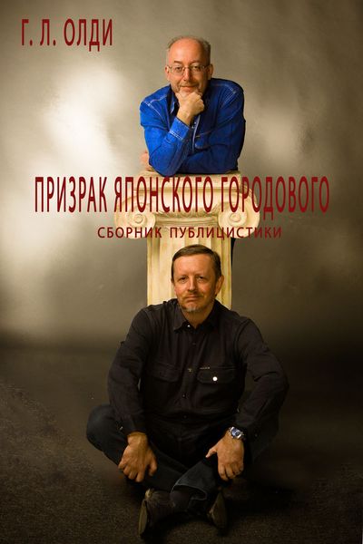 Обложка книги  «Призрак японского городового»