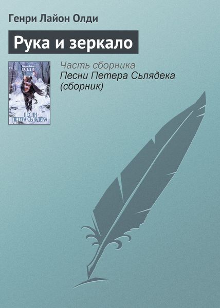 Обложка книги  «Рука и зеркало»