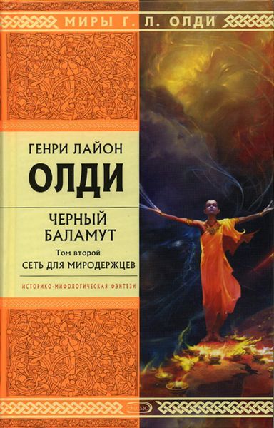 Обложка книги «Сеть для Миродержцев»