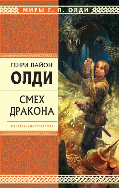 Обложка книги  «Смех дракона»