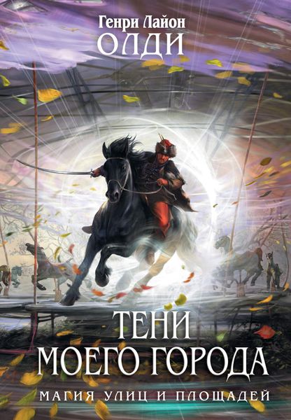 Обложка книги  «Тени моего города»