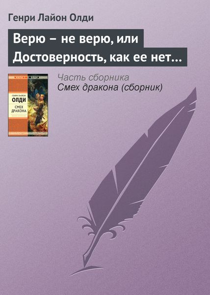 Обложка книги  «Верю – не верю, или Достоверность, как ее нет…»