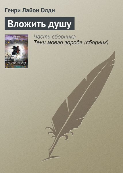 Обложка книги  «Вложить душу»