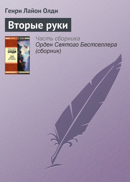 Обложка книги  «Вторые руки»