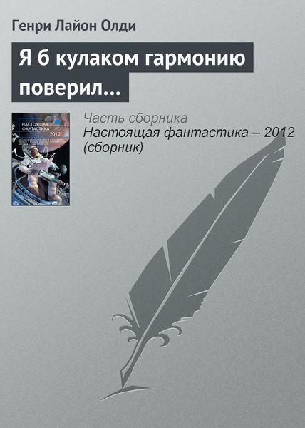 Обложка книги  «Я б кулаком гармонию поверил…»