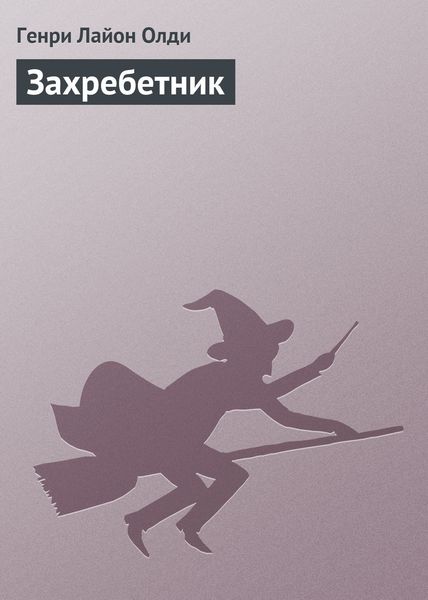 Обложка книги  «Захребетник»