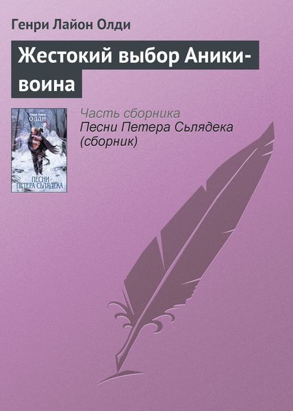 Обложка книги  «Жестокий выбор Аники-воина»