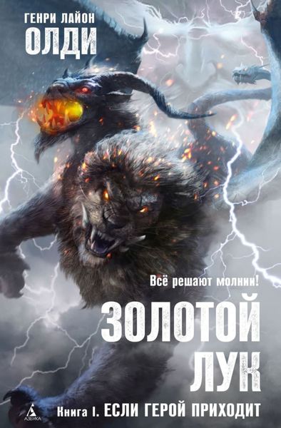 Обложка книги  «Золотой лук. Книга первая. Если герой приходит»
