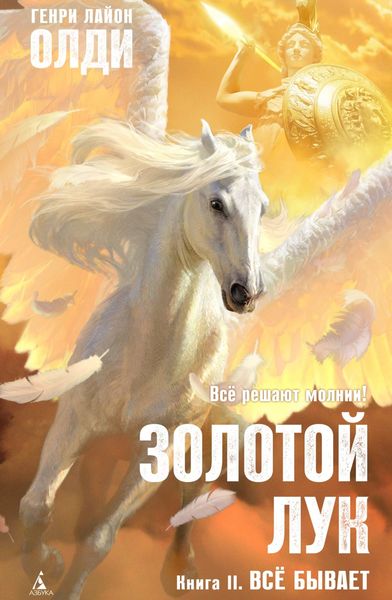 Обложка книги  «Золотой лук. Книга вторая. Всё бывает»