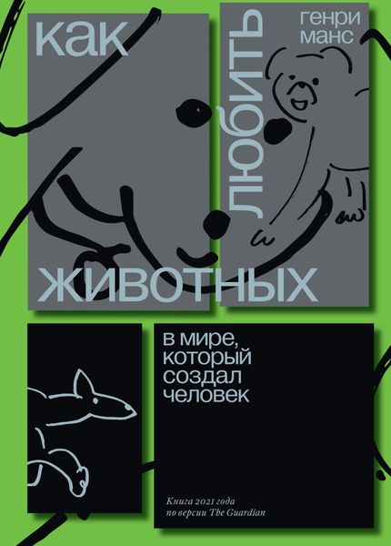 Обложка книги  «Как любить животных в мире, который создал человек»