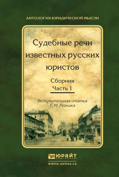 Обложка книги «Судебные речи известных русских юристов. Сборник в 2 ч. Часть 1 2-е изд., испр. и доп»