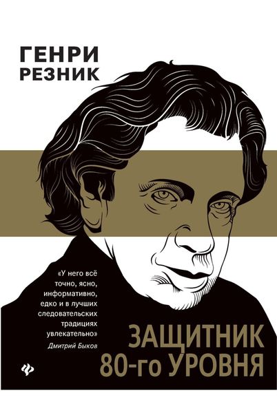 Обложка книги «Защитник 80-го уровня»