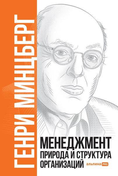 Обложка книги «Менеджмент: Природа и структура организаций»