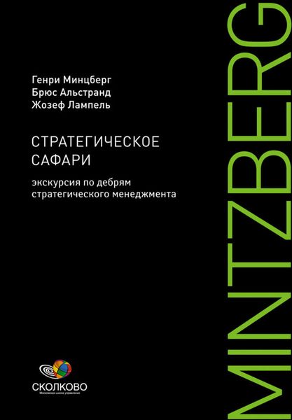 Обложка книги «Стратегическое сафари. Экскурсия по дебрям стратегического менеджмента»