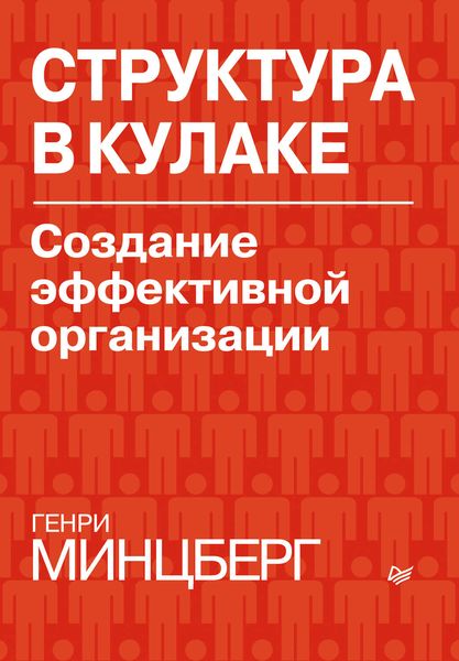Обложка книги «Структура в кулаке. Создание эффективной организации»