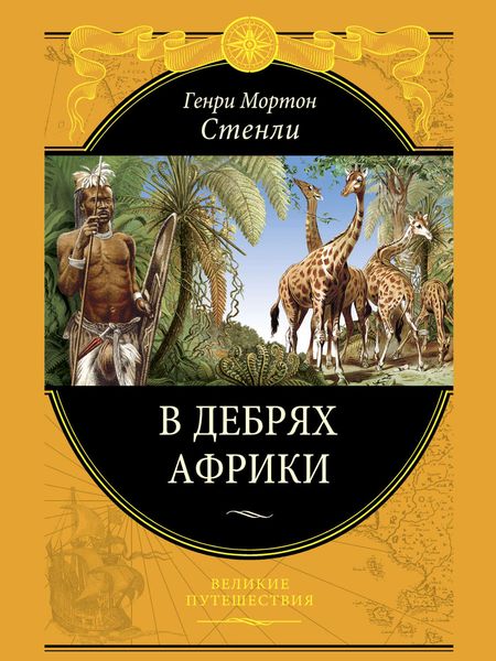 Обложка книги «В дебрях Африки»