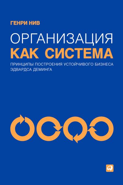 Обложка книги «Организация как система. Принципы построения устойчивого бизнеса Эдвардса Деминга»