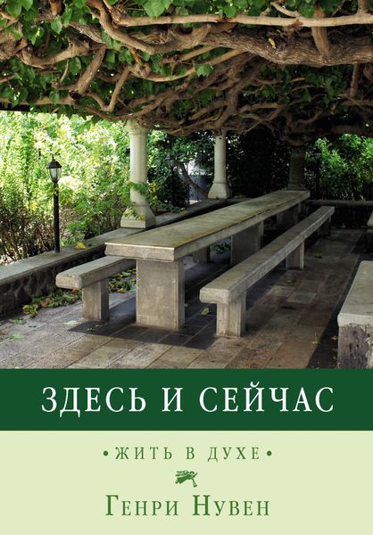 Обложка книги  «Здесь и сейчас. Жить в духе»