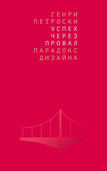 Обложка книги  «Успех через провал: парадокс дизайна»