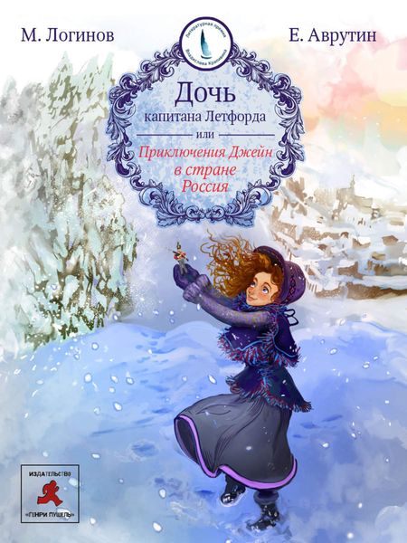 Обложка книги  «Дочь капитана Летфорда, или Приключения Джейн в стране Россия»