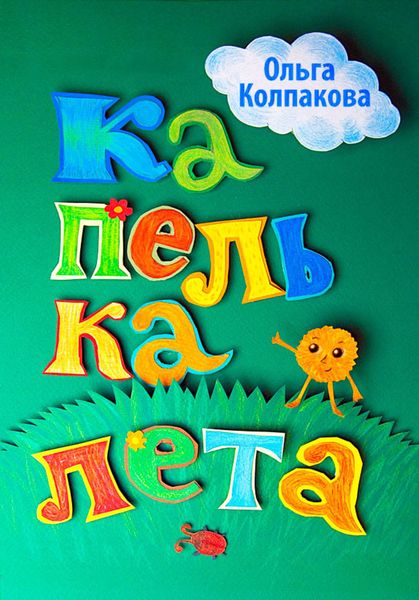 Обложка книги  «Капелька лета»
