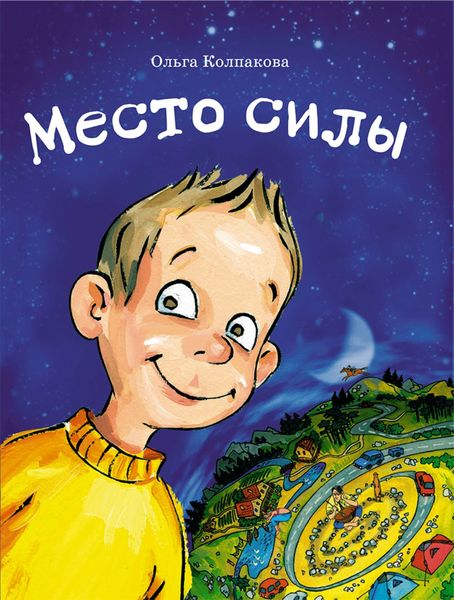 Обложка книги  «Место силы»