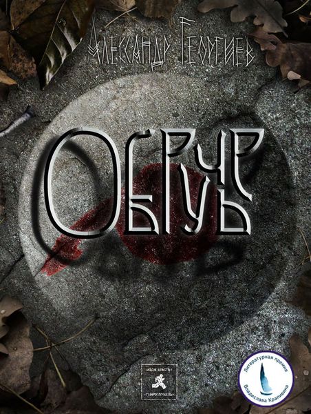 Обложка книги  «Обручье»